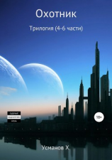 читать Охотник. Трилогия (4-5-6)