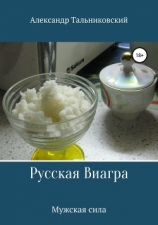 читать Русская виагра и мужское здоровье