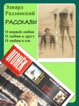 читать Радзинский Эдвард Станиславович: Рассказы