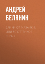 читать Зайки от Мазайки, или 50 оттенков серых