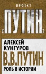 читать В.В. Путин. Роль в истории