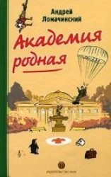 читать Академия Родная