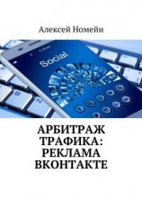 читать Арбитраж трафика: реклама ВКонтакте