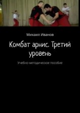 читать Комбат арнис. Третий уровень. Учебно-методическое пособие