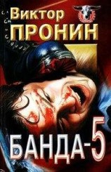 читать Банда 5