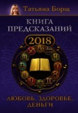 читать Книга предсказаний на 2018 год. Любовь, здоровье, деньги