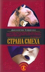 читать Страна смеха