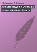 читать Граждановедение. Ответы на экзаменационные билеты