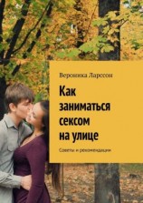 читать Как заниматься сексом на улице. Советы и рекомендации