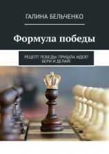 читать Формула победы. Рецепт победы: Пришла идея? Бери и делай!