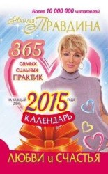 читать Календарь любви и счастья. 365 самых сильных практик на каждый день 2015 года