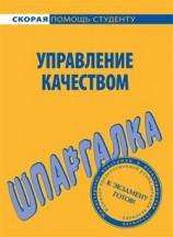 читать Управление качеством. Шпаргалка