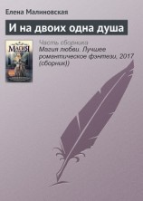 читать И на двоих одна душа