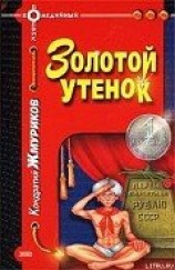 читать Золотой утенок