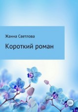 читать Короткий роман