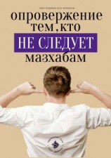 читать Опровержение тем, кто не следует мазхабам