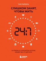 читать Слишком занят, чтобы жить. 24 приема и 7 принципов, которые избавят вас от цейтнота