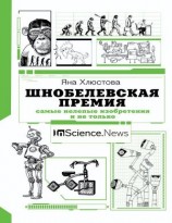 читать Шнобелевская премия. Самые нелепые изобретения и не только