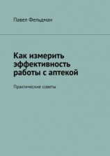 читать Как измерить эффективность работы с аптекой