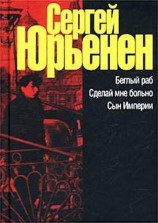 читать Беглый раб. Сделай мне больно. Сын Империи