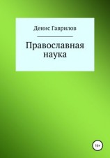 читать Православная философия и наука