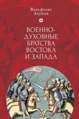 читать Военно-духовные братства Востока и Запада