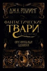 читать Фантастические твари и где они обитают. Оригинальный сценарий