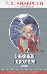 читать Снежная королева (сборник)