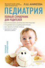 читать Педиатрия: полный справочник для родителей