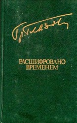 читать Расшифровано временем(Повести и рассказы)