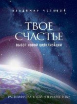 читать Твое счастье – выбор новой цивилизации