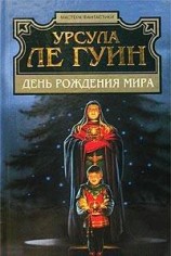 читать День рождения мира