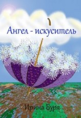 читать Ангел-искуситель