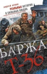 читать Баржа Т-36. Пятьдесят дней смертельного дрейфа