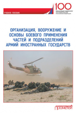 читать Организация, вооружение и основы боевого применения частей и подразделений армий иностранных государств