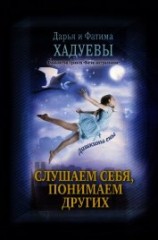 читать Слушаем себя, понимаем других. Дашкины сны