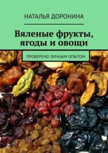 читать Вяленые фрукты, ягоды и овощи. Проверено личным опытом