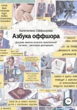 читать Азбука оффшора. Досужие заметки искателя приключений на свою налоговую декларацию