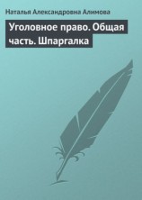 читать Уголовное право. Общая часть. Шпаргалка