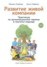 читать Развитие живой компании. Практикум по организационной терапии в гештальт-подходе. Том 1