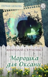 читать Морошка для Оксани