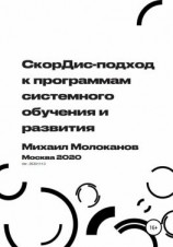 читать СкорДис-подход к программам системного обучения и развития