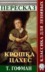 читать Пересказ повести Т. Гофмана «Крошка Цахес»