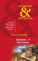 читать Крымская Чаша Грааля