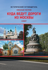 читать Куда ведут дороги из Москвы. Север