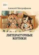 читать Литературные котики