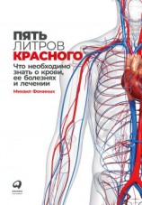 читать Пять литров красного. Что необходимо знать о крови, ее болезнях и лечении