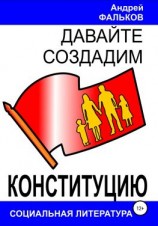 читать Давайте создадим Конституцию