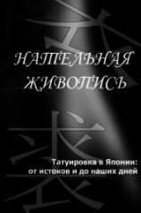 читать Татуировка в Японии: от истоков и до наших дней