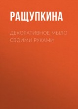 читать Декоративное мыло своими руками